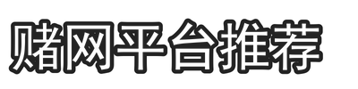 赌网平台推荐